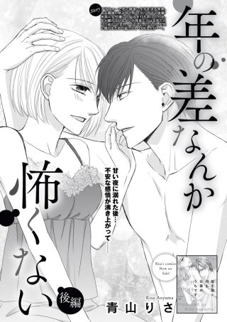 年の差なんか怖くない（単話版）(3)