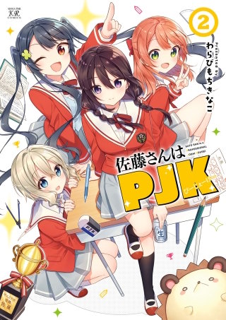 佐藤さんはPJK(2)