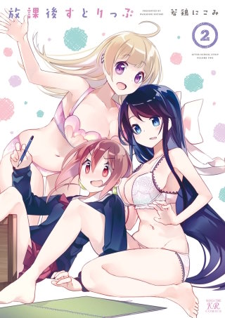 放課後すとりっぷ(2)