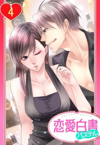 【単話売】犬と歩けば恋に落ちる(4)