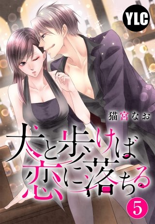 【単話売】犬と歩けば恋に落ちる(5)