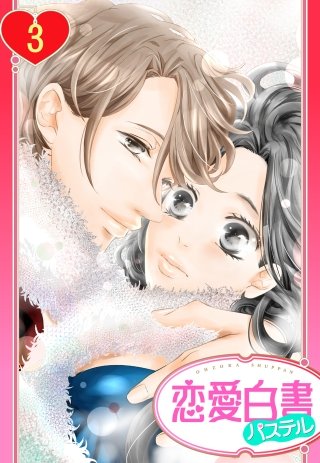 【単話売】恋とBL男優とシェアハウス 3話