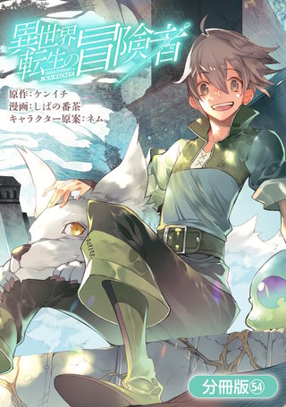 異世界転生の冒険者【分冊版】(54)