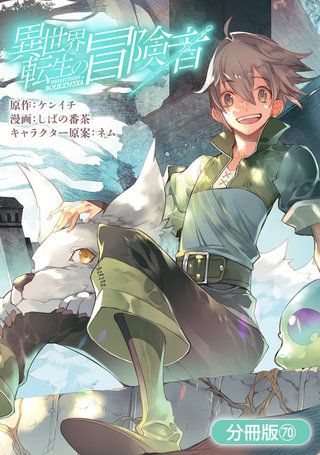 異世界転生の冒険者【分冊版】(70)