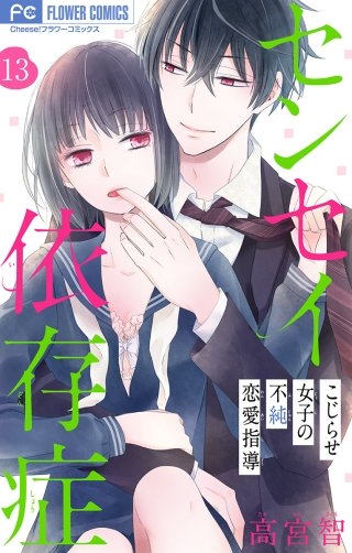 センセイ依存症【マイクロ】(13)