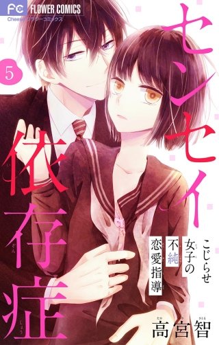 センセイ依存症【マイクロ】(5)