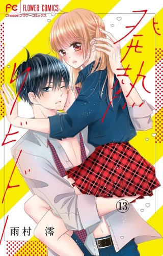 発熱リビドー【マイクロ】(13)