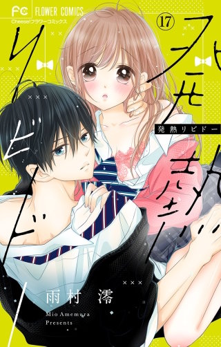 発熱リビドー【マイクロ】(17)