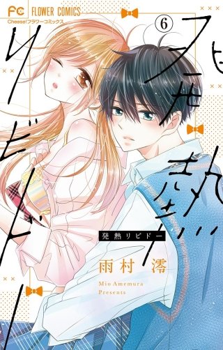 発熱リビドー【マイクロ】(6)