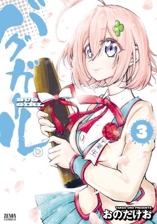 バグガール。(3)