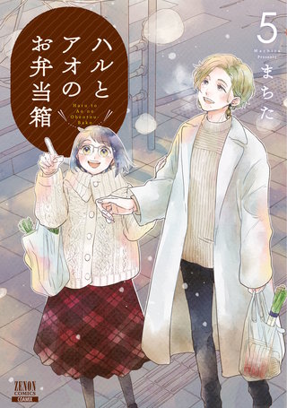 ハルとアオのお弁当箱(5)
