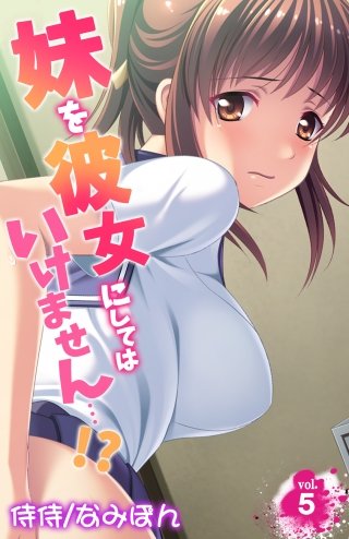 妹を彼女にしてはいけません…!?(5)