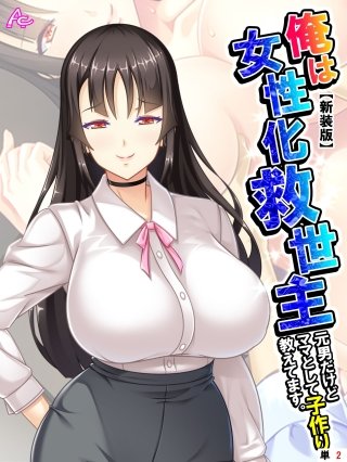 【新装版】俺は女性化救世主 ～元男だけどママとして子作り教えてます。～ （単話）(2)