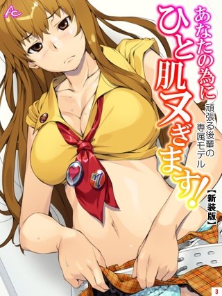 【新装版】あなたの為にひと肌ヌぎます！ ～頑張る後輩の専属モデル～(3)