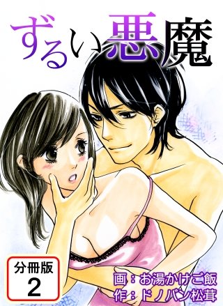 ずるい悪魔 【分冊版】(2)