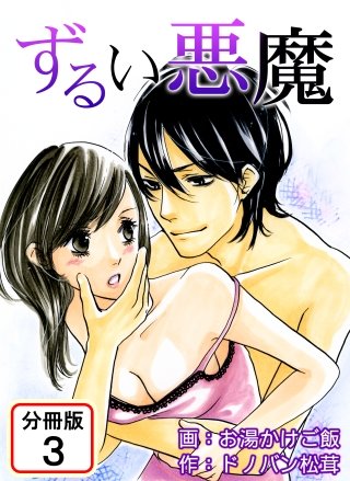 ずるい悪魔 【分冊版】(3)