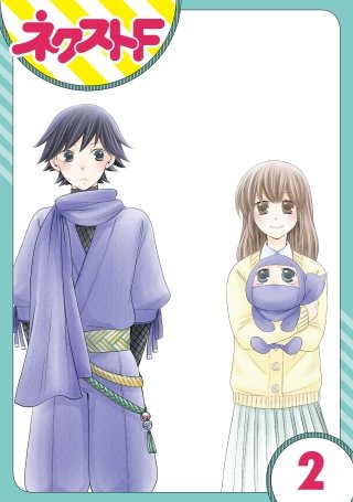 【単話売】三重県地域振興課 伊賀の忍くん。(2)