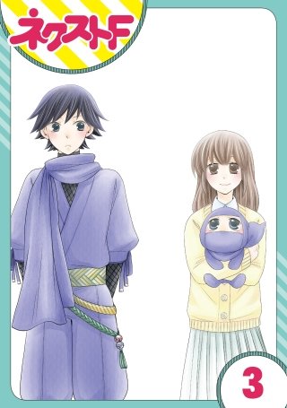 【単話売】三重県地域振興課 伊賀の忍くん。(3)