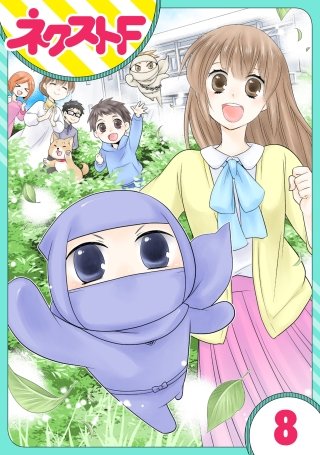 【単話売】三重県地域振興課 伊賀の忍くん。(8)