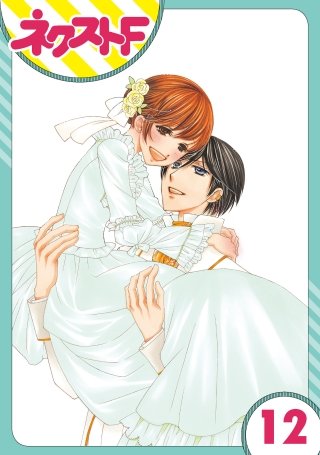 【単話売】暴君ヴァーデルの花嫁 初夜編(12)