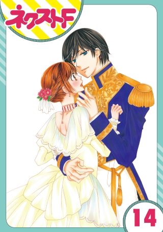 【単話売】暴君ヴァーデルの花嫁 初夜編(14)