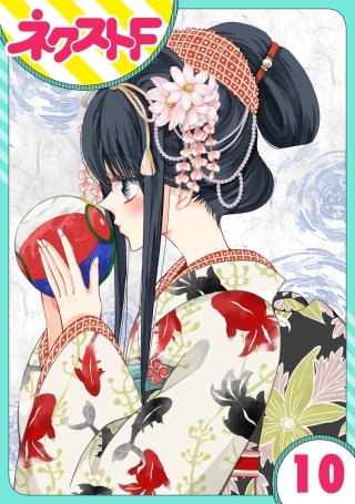 【単話売】浮世初恋絵巻(10)