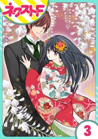 【単話売】浮世初恋絵巻(3)