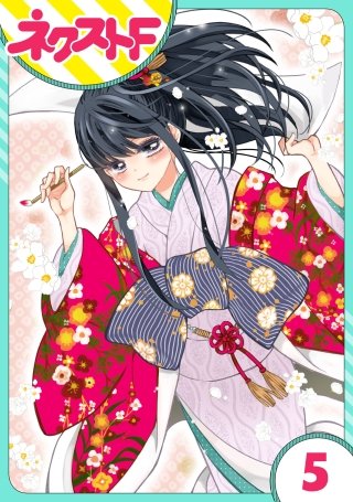 【単話売】浮世初恋絵巻(5)