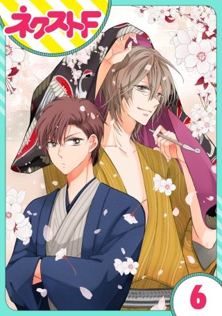 【単話売】浮世初恋絵巻(6)