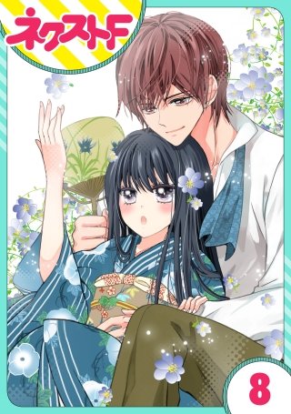 【単話売】浮世初恋絵巻(8)