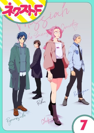 【単話売】救国のメシア(7)