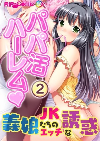 パパ活ハーレム 義娘JKたちのエッチな誘惑(2)　フルカラーコミック版