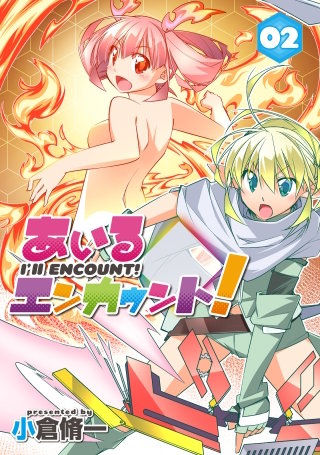 あいるエンカウント! 2