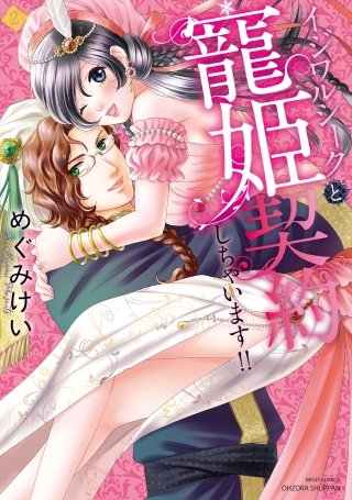 イジワルシークと寵姫契約しちゃいます!!(2) 【電子限定特典ペーパー付き】