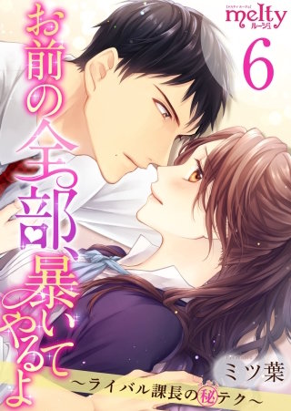 お前の全部、暴いてやるよ~ライバル課長のマル秘テク~(6)