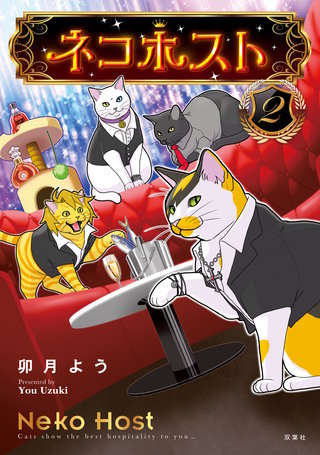 ネコホスト(2)【電子コミック限定特典付き】