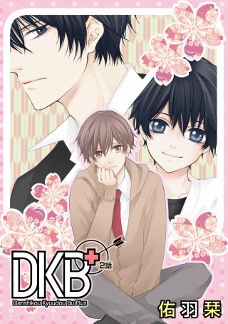 DKB+［ばら売り］第2話