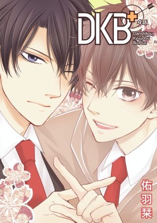 DKB+［ばら売り］第4話