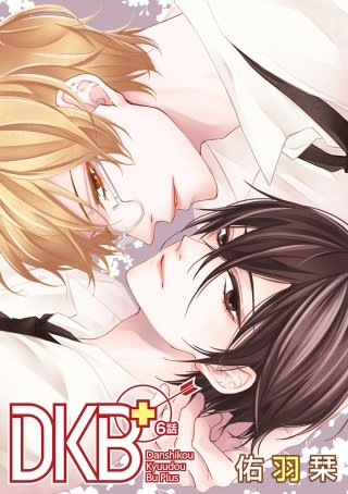 DKB+［ばら売り］第6話