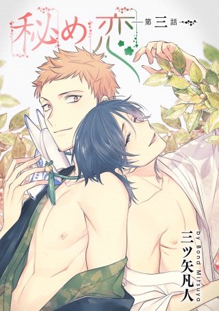 秘め恋［ばら売り］第3話