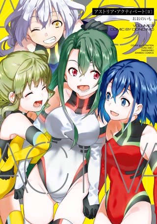 アストリア・アクティベート Astoria Activate(2)