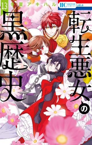 転生悪女の黒歴史(13)【電子限定描き下ろし付き】