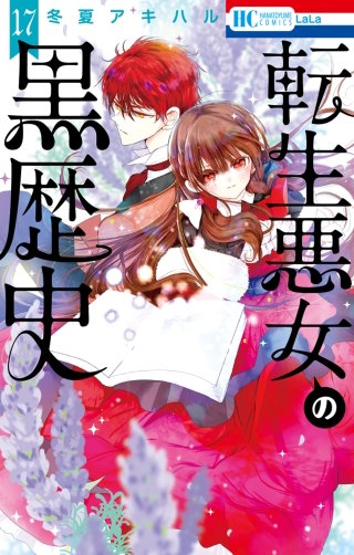 転生悪女の黒歴史(17)【電子限定おまけ付き】
