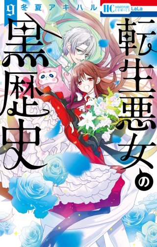 転生悪女の黒歴史(9)【電子限定描き下ろし付き】