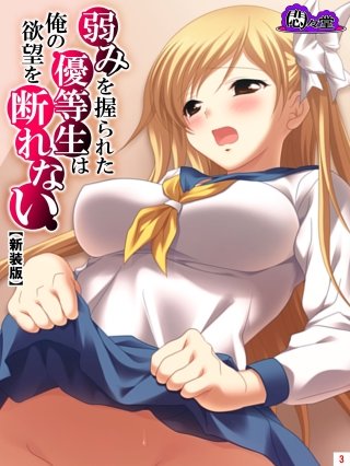 【新装版】弱みを握られた優等生は俺の欲望を断れない(3)