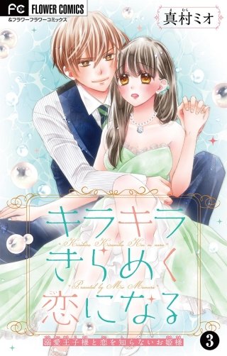 キラキラきらめく恋になる【マイクロ】(3)