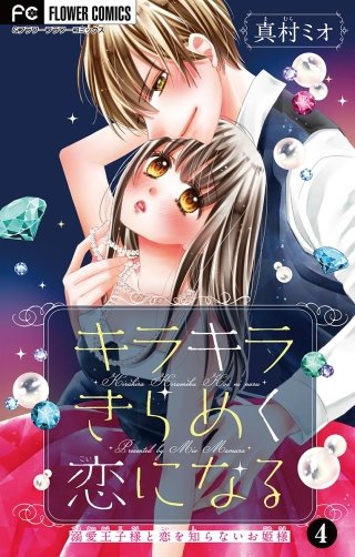 キラキラきらめく恋になる【マイクロ】(4)