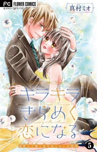 キラキラきらめく恋になる【マイクロ】(5)