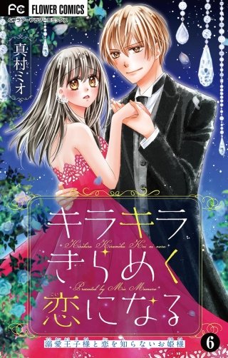 キラキラきらめく恋になる【マイクロ】(6)