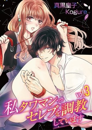 私 タワマンでセレブを調教しています(3)